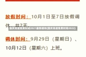 国庆高速免费时间2021最新通知(国庆高速免费时间2022)