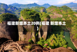 福建新增本土20例(福建 新增本土)