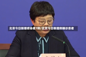 北京今日新增感染者7例/北京今日新增例确诊患者