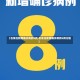 【石家庄新增确诊病例5例,石家庄新增确诊病例5例行程】