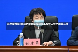 郑州疫情防控(郑州疫情防控期间工程停工停产政策文件)