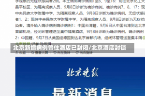 北京新增病例曾住酒店已封闭/北京酒店封锁
