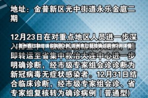 【贵州昨日新增确诊病例2例,贵州昨日新增确诊病例2例详情】