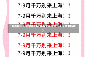 上海连续三天新增超2万(最新上海连续几天无本地新增)