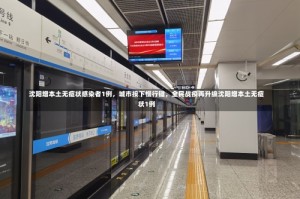 沈阳增本土无症状感染者1例，城市按下慢行键，全民战疫再升级沈阳增本土无症状1例