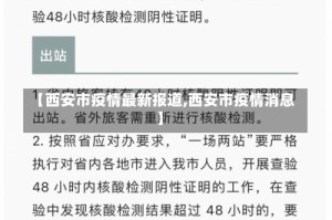 【西安市疫情最新报道,西安市疫情消息】