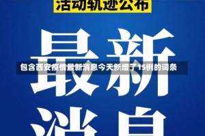 包含西安疫情最新消息今天新增了15例的词条