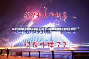 2021绍兴疫情封城最新消息(2021绍兴疫情封城最新消息查询)