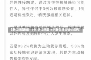 【浙江新增确诊13例,浙江新增16例新型肺炎确诊病例】