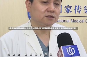 疫情运行期的科学认知与应对策略—张文宏教授的专业解读张文宏谈疫情运行期