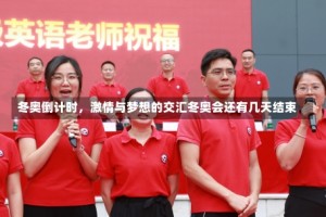 冬奥倒计时，激情与梦想的交汇冬奥会还有几天结束
