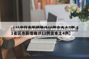 31省区市新增本土确诊3例在云南(31省新增6例本土均在云南)