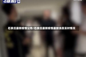 石家庄最新疫情公布/石家庄最新疫情最新消息实时情况