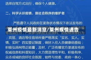 莱州疫情最新消息/莱州疾情通告