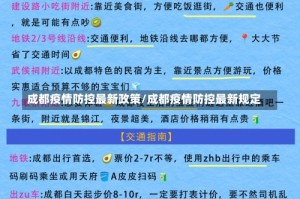 成都疫情防控最新政策/成都疫情防控最新规定