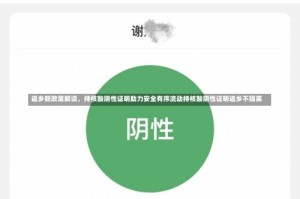 返乡新政策解读，持核酸阴性证明助力安全有序流动持核酸阴性证明返乡不隔离