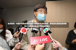 全球首例！中国科学家成功分离出15种奥密克戎变异株，病毒进化速度远超预期至少15种奥密克戎变异株现身国内
