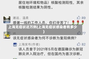上海无症状近万例(上海无症状感染者有多少)