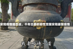 安阳疫情阻击战，千年古都的韧性觉醒安阳最新疫情