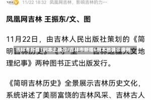 吉林市新增1例本土确诊/吉林市新增6例本地确诊病例