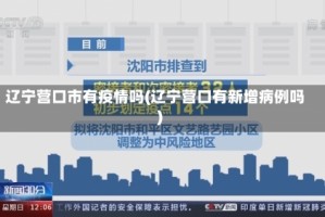 辽宁营口市有疫情吗(辽宁营口有新增病例吗)