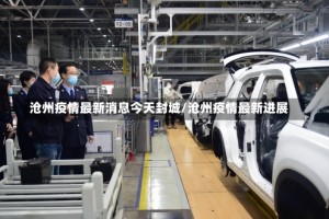 沧州疫情最新消息今天封城/沧州疫情最新进展