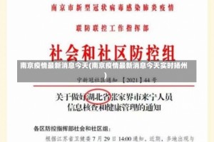 南京疫情最新消息今天(南京疫情最新消息今天实时扬州)