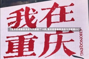 【重庆疫情最新消息今天新增了15例,重庆疫情最新消息今天新增25】