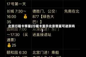 北京行程卡带星(行程卡显示北京带星可进京吗)