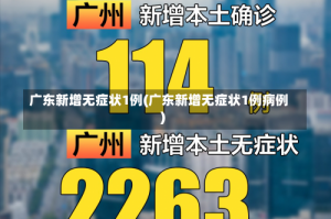 广东新增无症状1例(广东新增无症状1例病例)
