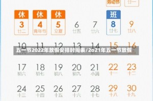 五一节2022年放假安排时间表/2o21年五一节放假