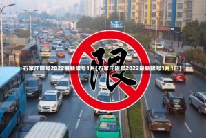 石家庄限号2022最新限号1月(石家庄限号2022最新限号1月1日)