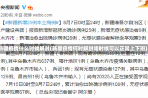 新疆疫情什么时候解封(新疆疫情何时解封啥时候可以正常上下班)
