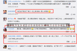 【上海发布累计感染前五位地区,上海感染地区分布】