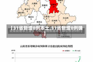【31省新增8例本土,31省新增8例确】