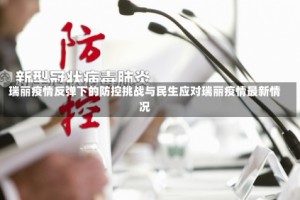 瑞丽疫情反弹下的防控挑战与民生应对瑞丽疫情最新情况