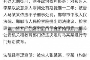 【河北新增1例死亡病例,河北新增1例死亡多大岁数】