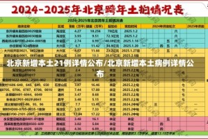 北京新增本土21例详情公布/北京新增本土病例详情公布