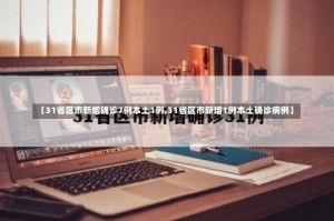 【31省区市新增确诊7例本土1例,31省区市新增1例本土确诊病例】