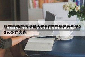 大连确诊，疫情现状、防控措施与社会影响大连确诊