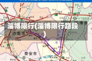 淄博限行(淄博限行路段)