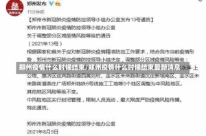 郑州疫情什么时候结束/郑州疫情什么时候结束最新消息