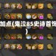 85鬼泣加点(鬼泣85史诗首饰选择)