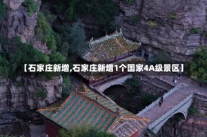 【石家庄新增,石家庄新增1个国家4A级景区】