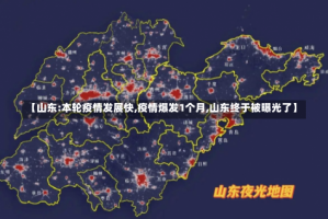 【山东:本轮疫情发展快,疫情爆发1个月,山东终于被曝光了】