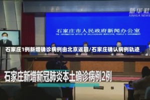 石家庄1例新增确诊病例由北京返回/石家庄确认病例轨迹