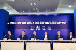 天津最新疫情最新消息(天津最新疫情最新消息实时发布)