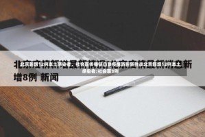 北京新增12例本土感染者，社会面传播链凸显疫情防控新挑战北京新增12例本土感染者:社会面3例