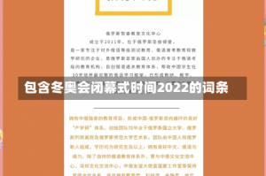 包含冬奥会闭幕式时间2022的词条