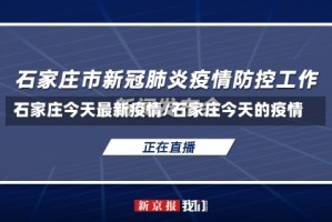 石家庄今天最新疫情/石家庄今天的疫情